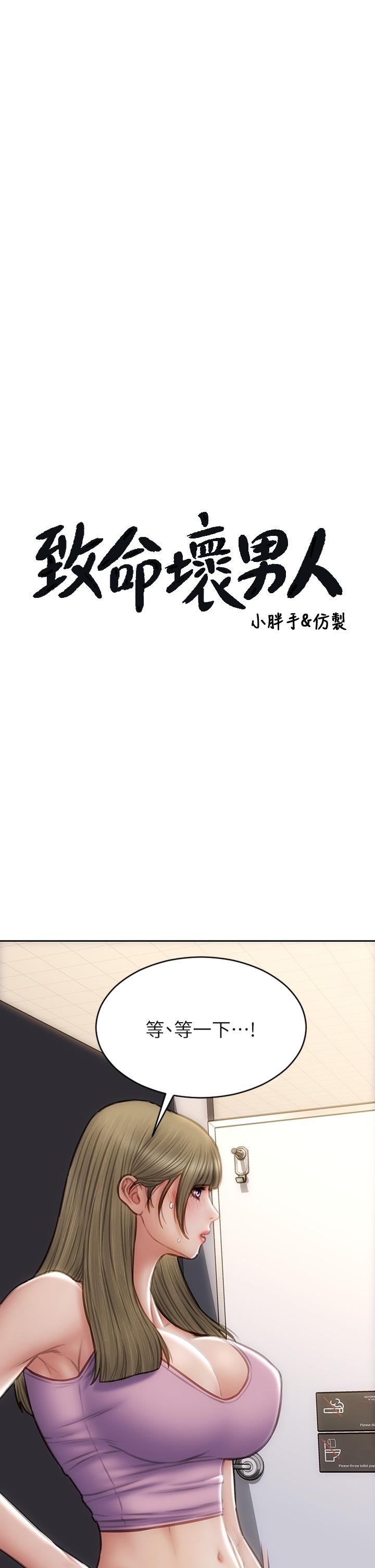 《致命壞男人》漫画 第47話-奪取美靜的第一次