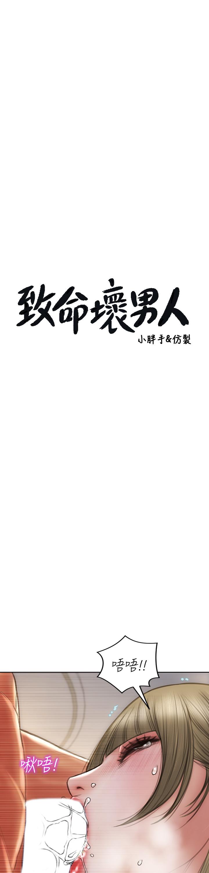 《致命壞男人》漫画 第72話-複雜的多角關係