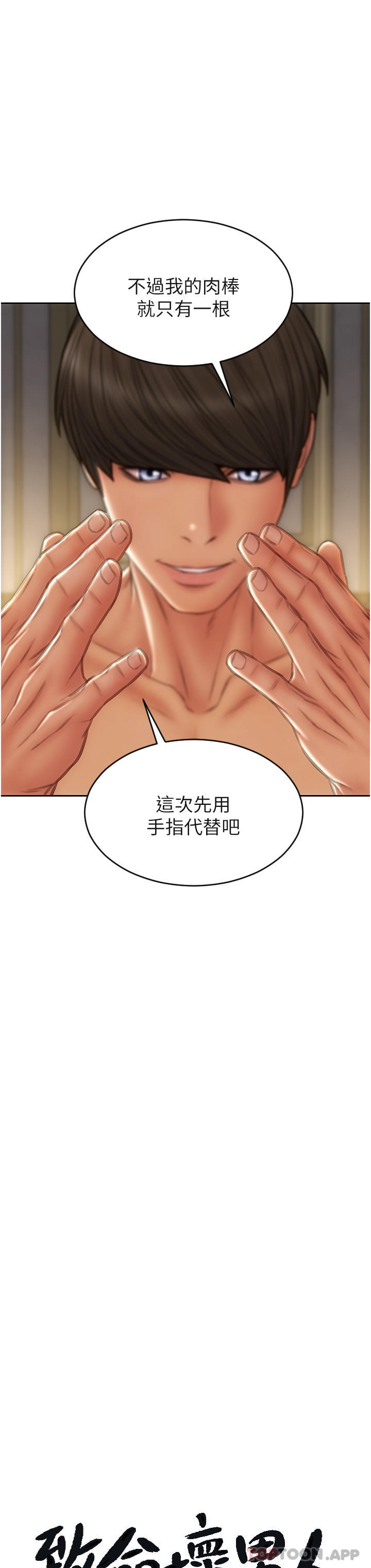 《致命壞男人》漫画 第78話-讓女人淪陷的金手指