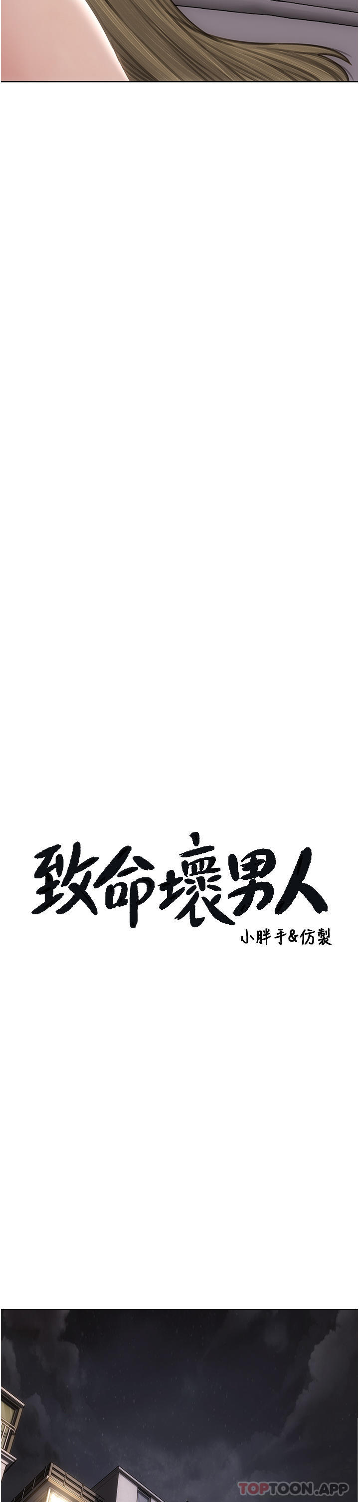 《致命壞男人》漫画 第80話-用身體向你贖罪