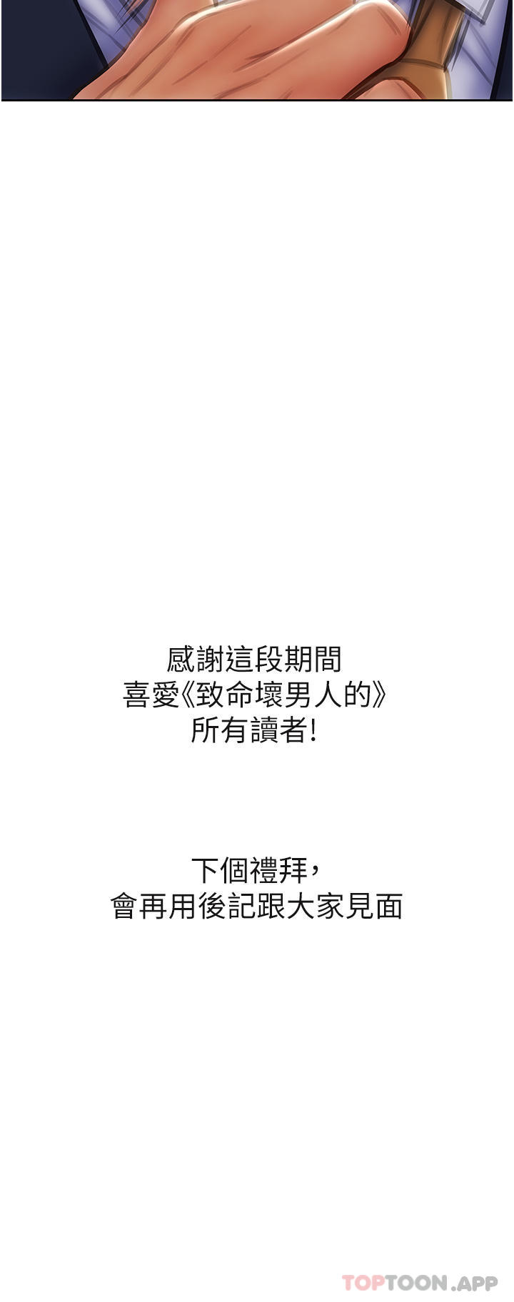 《致命壞男人》漫画 最終話-永遠的壞男人