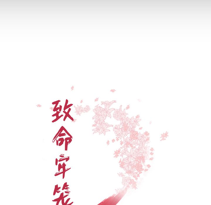 《致命牢笼》漫画 第12话