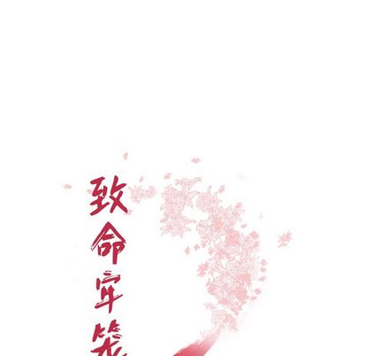 《致命牢笼》漫画 第15话