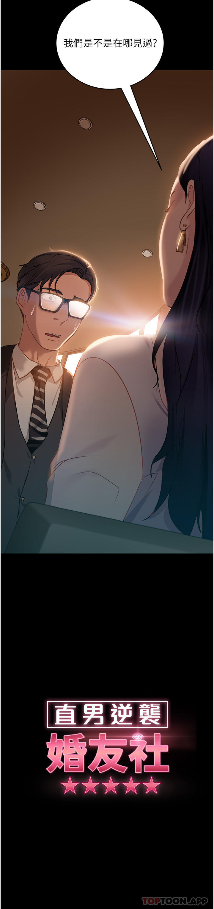 《直男逆襲婚友社》漫画 第4話-住手，這裡是公共場合…