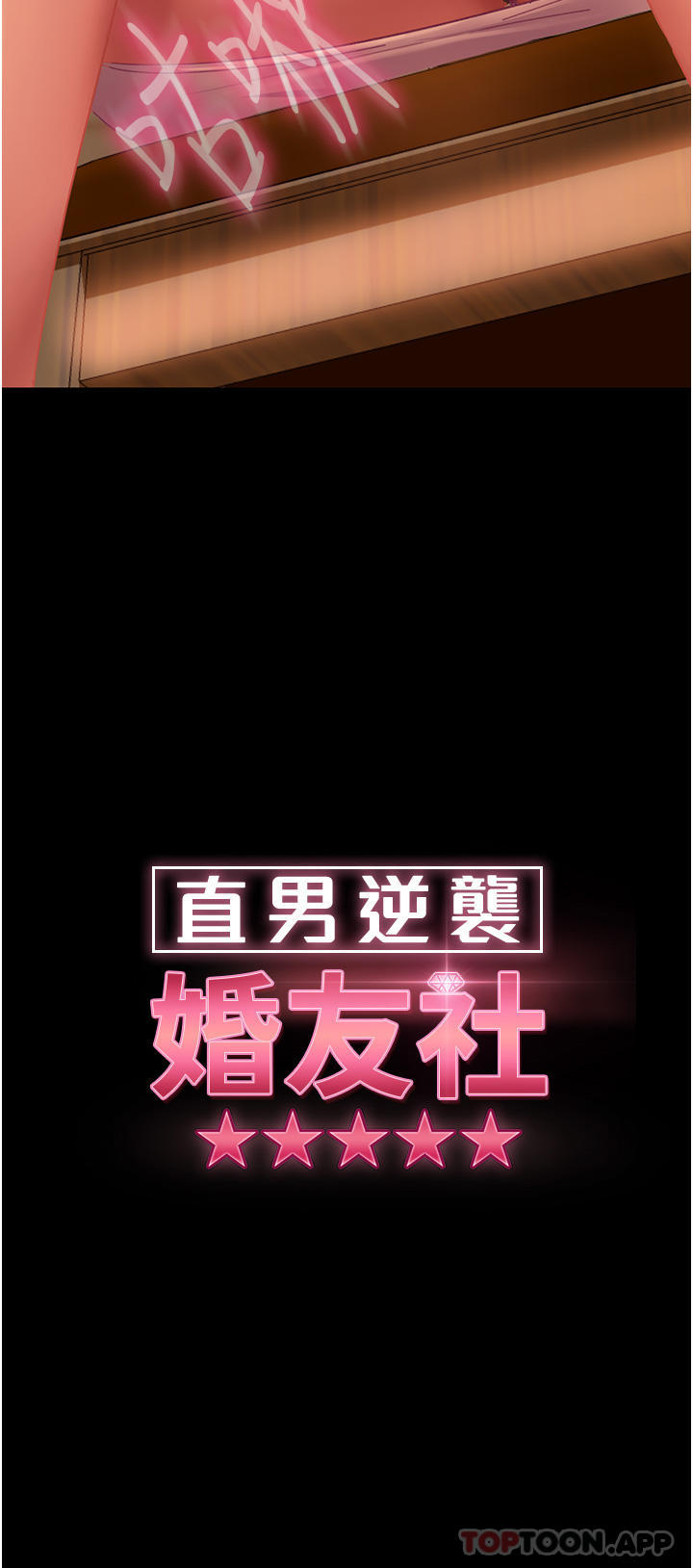《直男逆襲婚友社》漫画 第5話-來，醫生幫妳打針