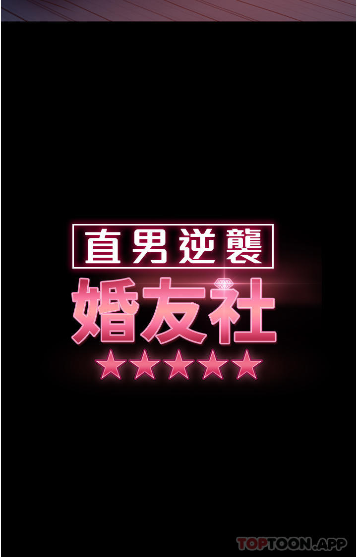 《直男逆襲婚友社》漫画 第7話-和新歡做愛，與舊愛分手