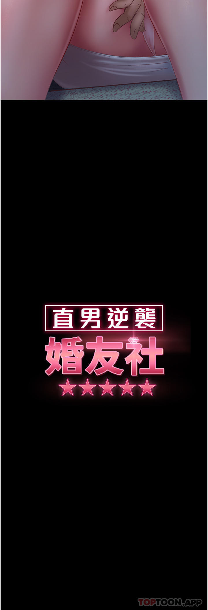 《直男逆襲婚友社》漫画 第9話-想到你就慾火焚身…
