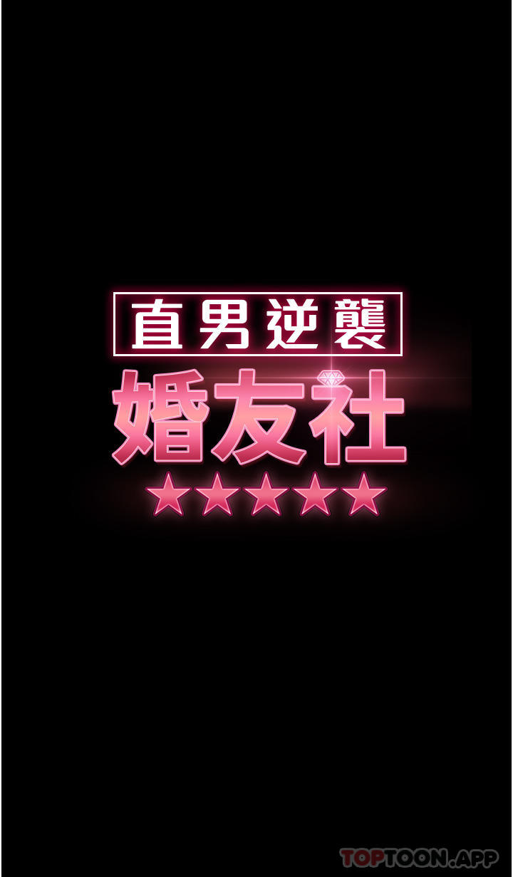 《直男逆襲婚友社》漫画 第10話-我要妳幫我吹