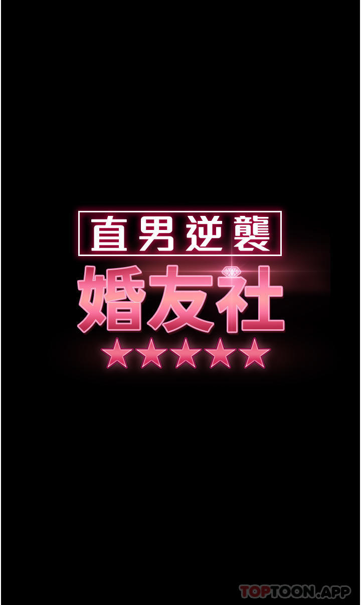 《直男逆襲婚友社》漫画 第12話-讓人意猶未盡的小穴