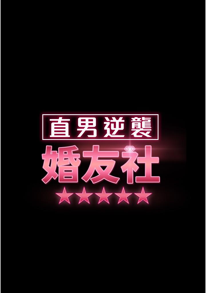 《直男逆襲婚友社》漫画 第13話-那你也跟我睡吧