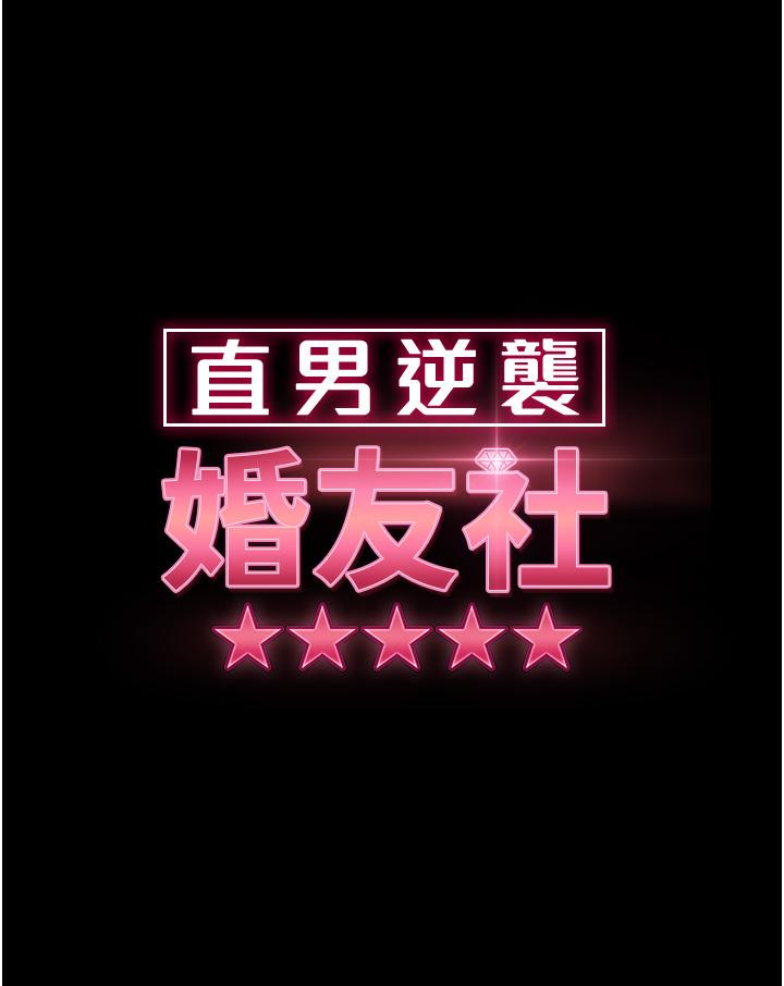《直男逆襲婚友社》漫画 第14話-假掰女的處女穴