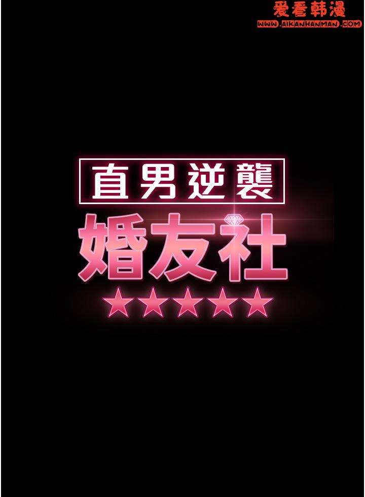 《直男逆襲婚友社》漫画 第18話-不擇手段得到你