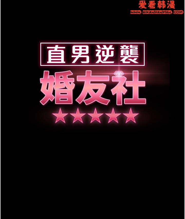 《直男逆襲婚友社》漫画 第22話-我要把你占為己有