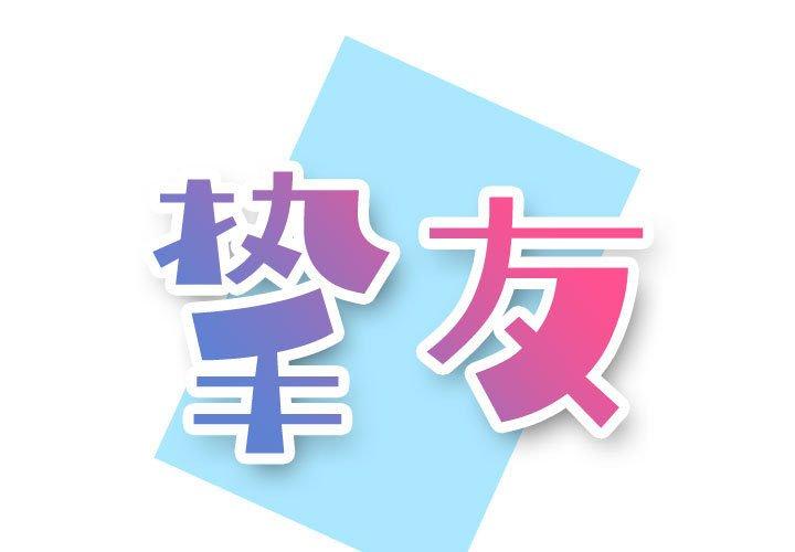 《挚友》漫画 第10话