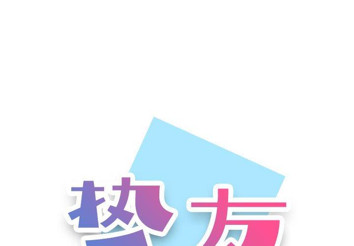 《挚友》漫画 第19话