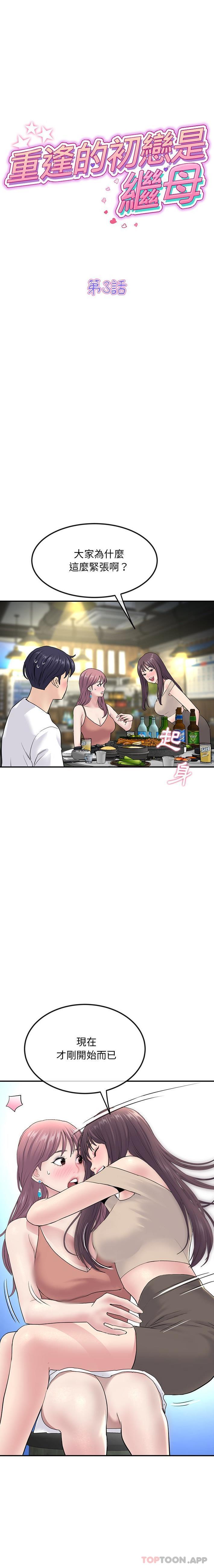 《重逢的初戀是繼母》漫画 第3話