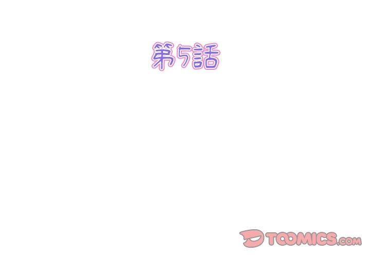 《重逢的初戀是繼母》漫画 第5話