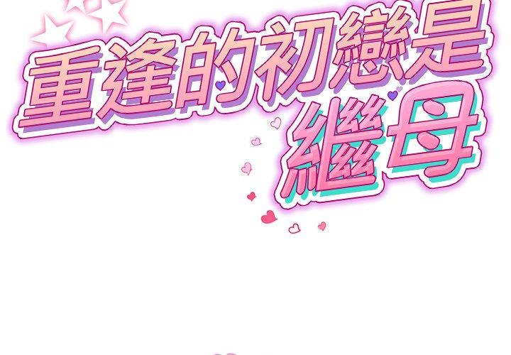 《重逢的初戀是繼母》漫画 第6話