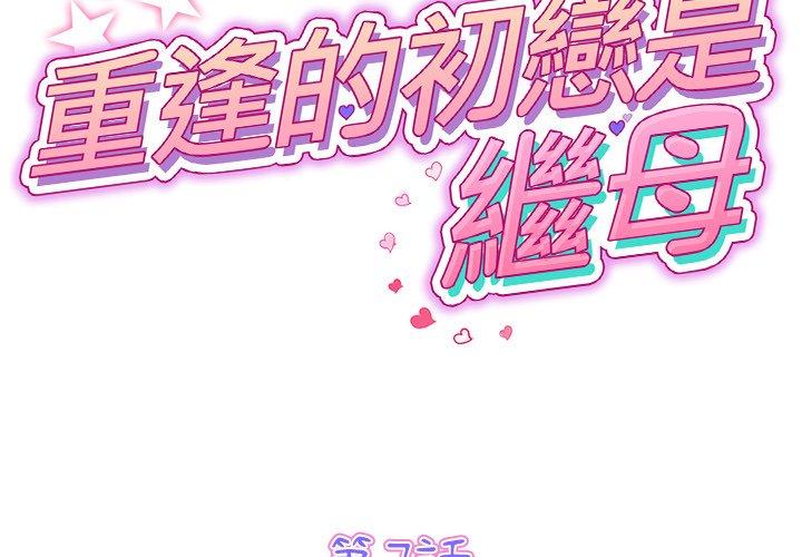 《重逢的初戀是繼母》漫画 第7話