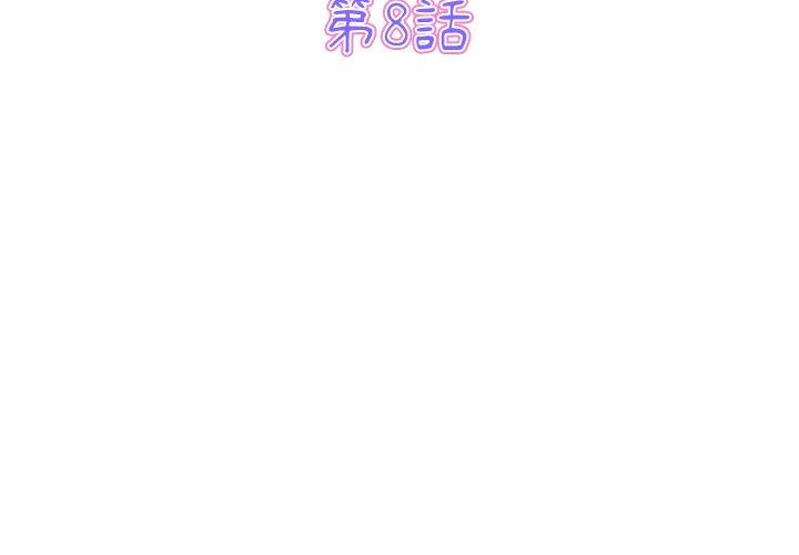 《重逢的初戀是繼母》漫画 第8話