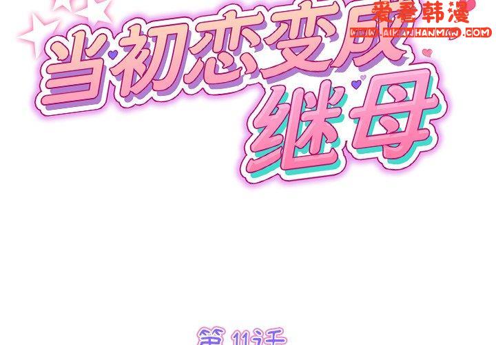 《重逢的初戀是繼母》漫画 第11話