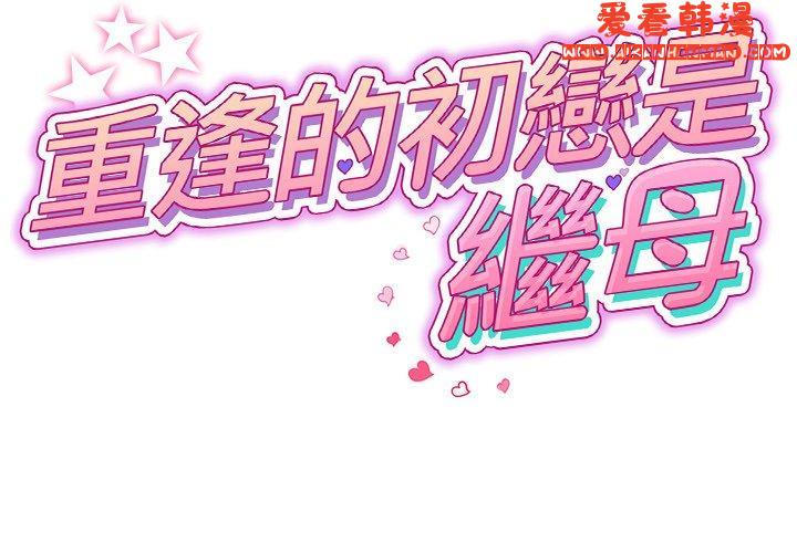 《重逢的初戀是繼母》漫画 第13話
