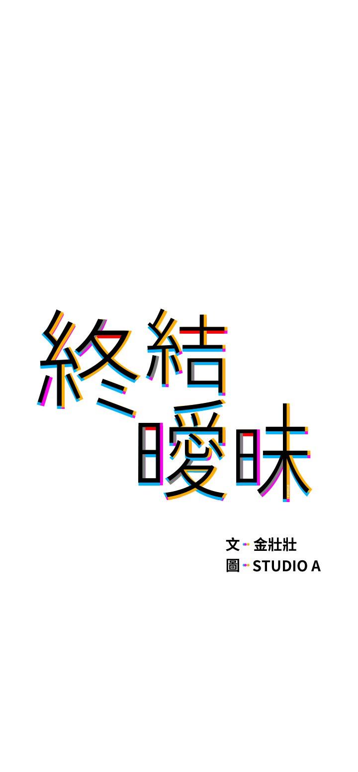 《終結曖昧》漫画 第4話-黏答答的，好不舒服