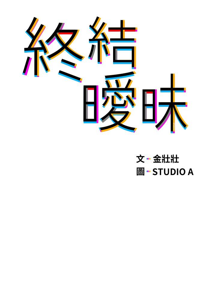 《終結曖昧》漫画 第9話-我只要學長一個人