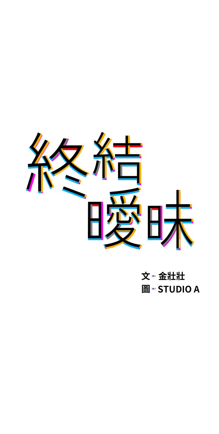 《終結曖昧》漫画 第27話-一想到你就濕的一塌糊塗