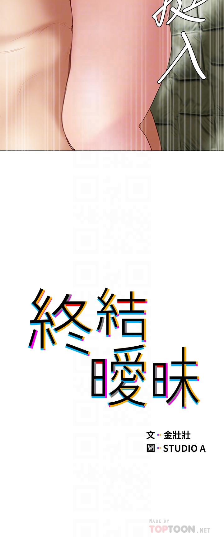 《終結曖昧》漫画 第33話-用精液澆灌初戀的花蕊
