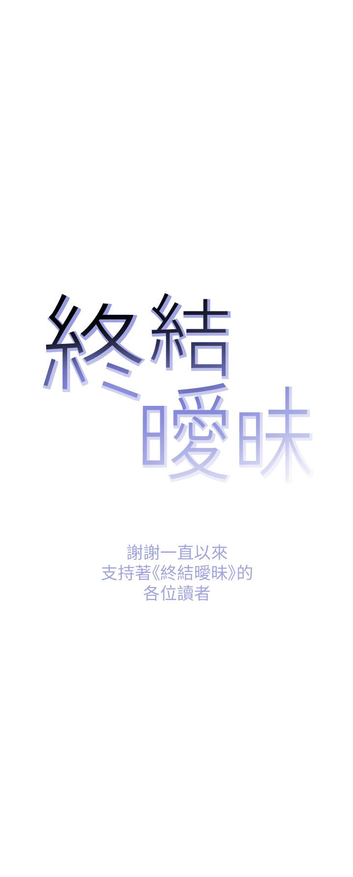 《終結曖昧》漫画 第41話-最終話-要不要從曖昧重新開始