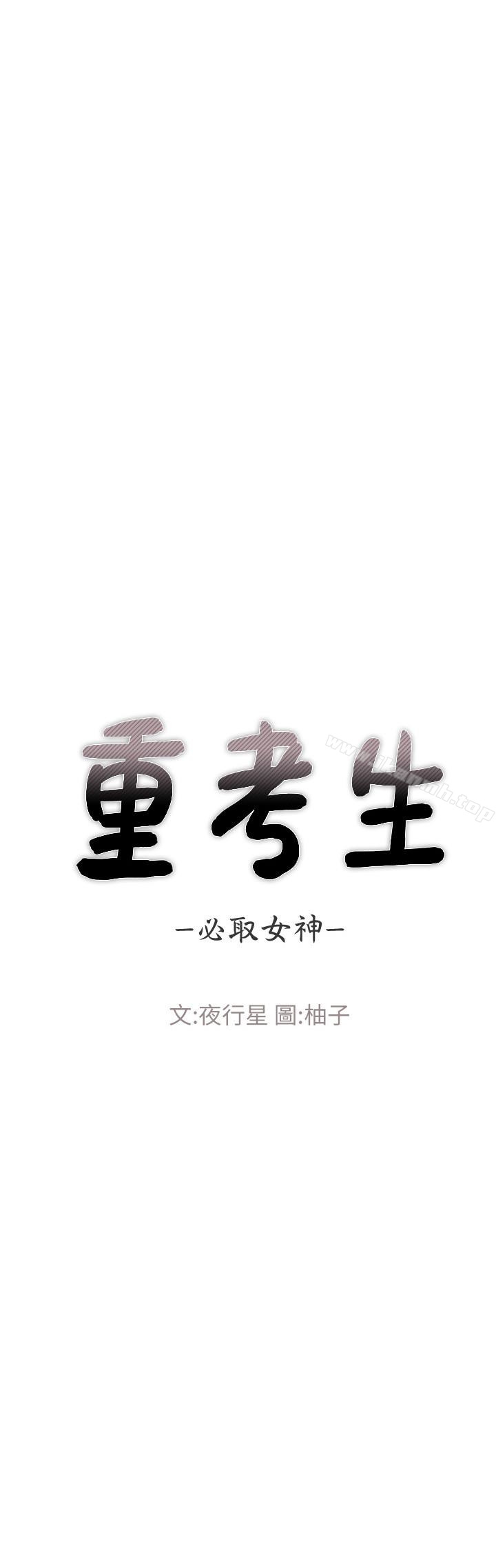 《重考生》漫画 第31話-愷芯被強行擄走?!