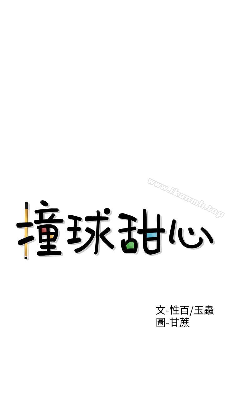 《撞球甜心》漫画 第1話-要不要和姐姐來一場呀