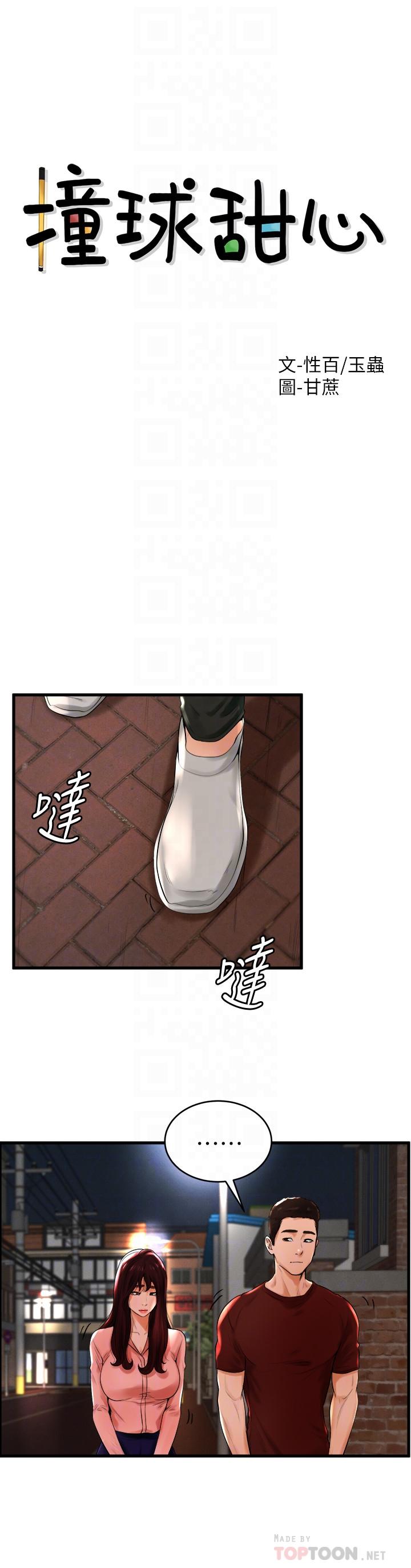 《撞球甜心》漫画 第12話-沒有那個就活不下去的淫蕩女人