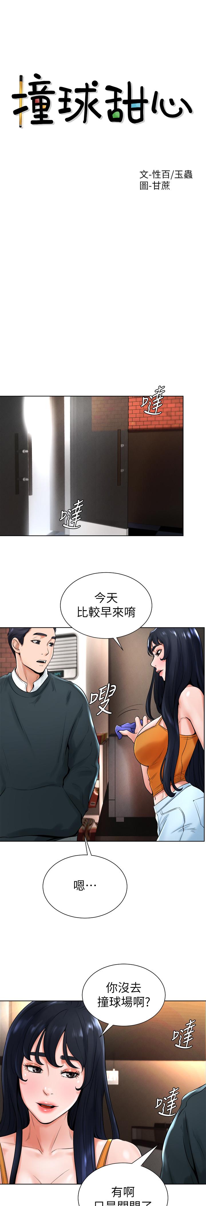 《撞球甜心》漫画 第15話-你一摸我，我就覺得好舒服