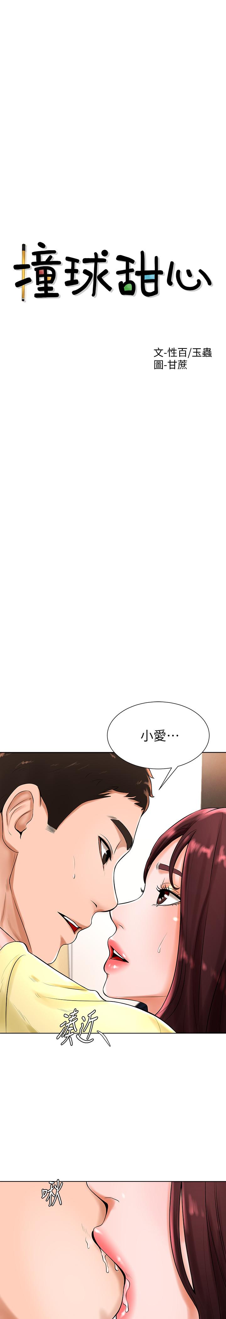 《撞球甜心》漫画 第20話-把第一次給我的小愛