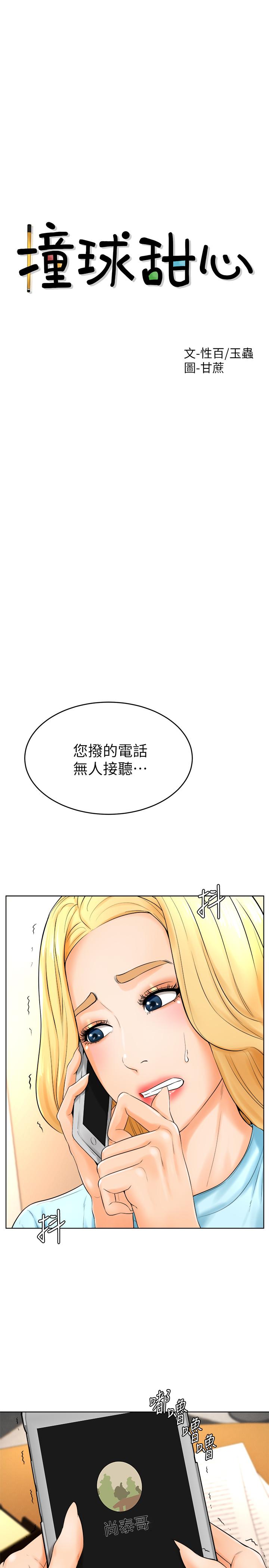 《撞球甜心》漫画 第24話-對色色的動作也很積極的小愛