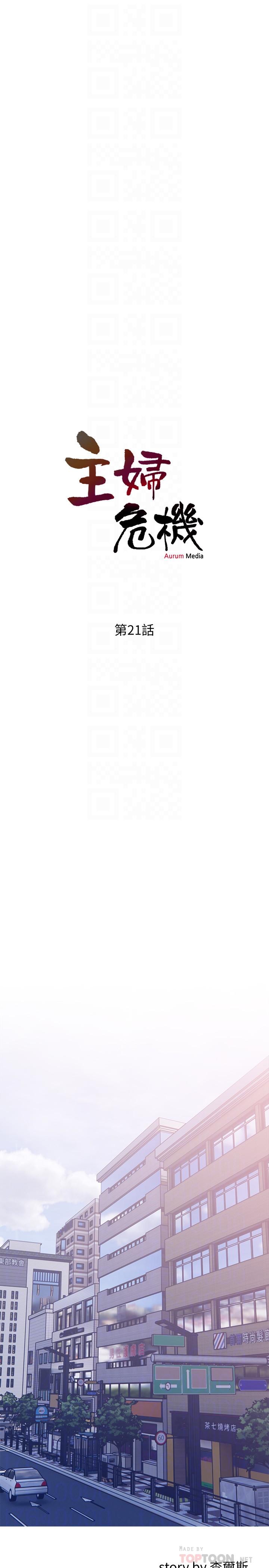 《主婦危機》漫画 第21話-察覺老公外遇的她