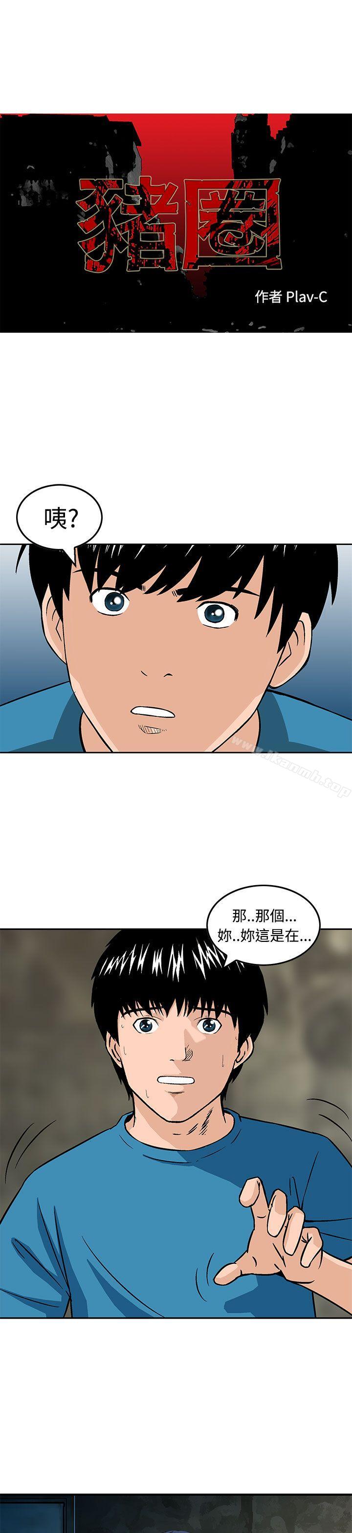 《豬圈》漫画 第14話