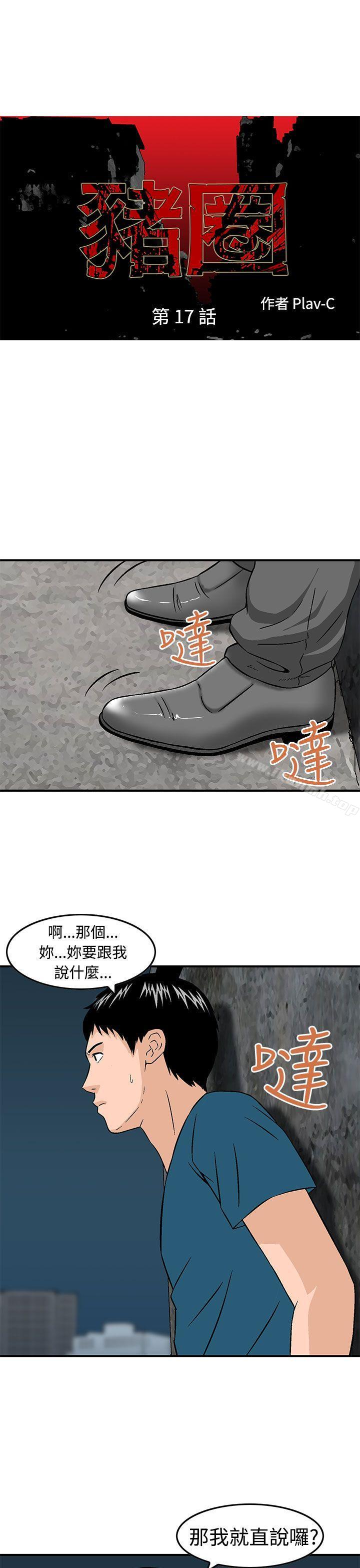 《豬圈》漫画 第17話
