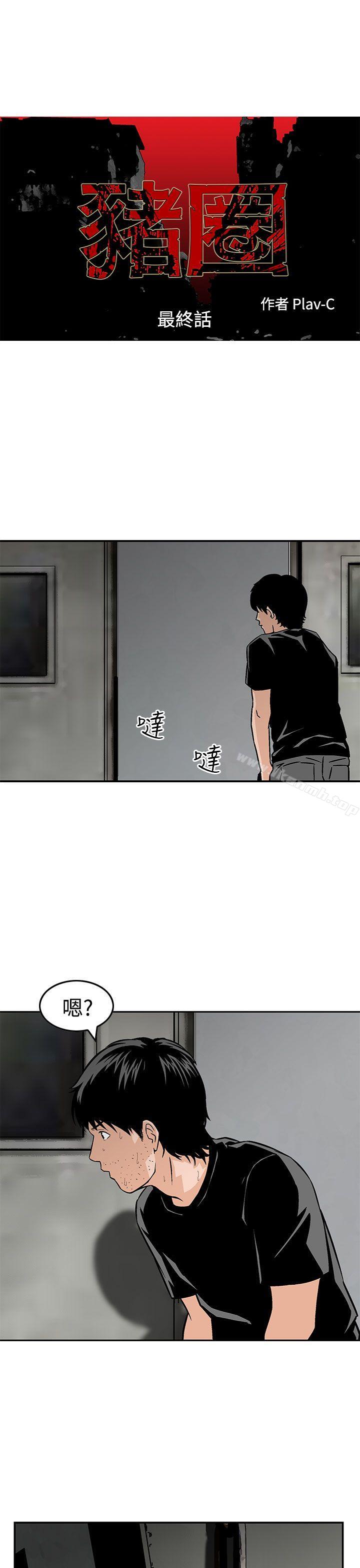 《豬圈》漫画 最終話