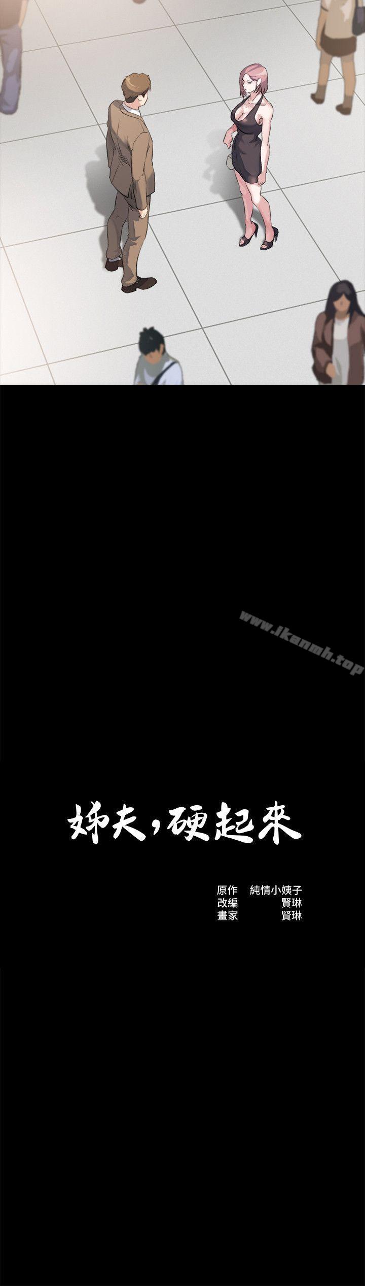 《姊夫,硬起來》漫画 第4話-我們已經沒有姻親關係了
