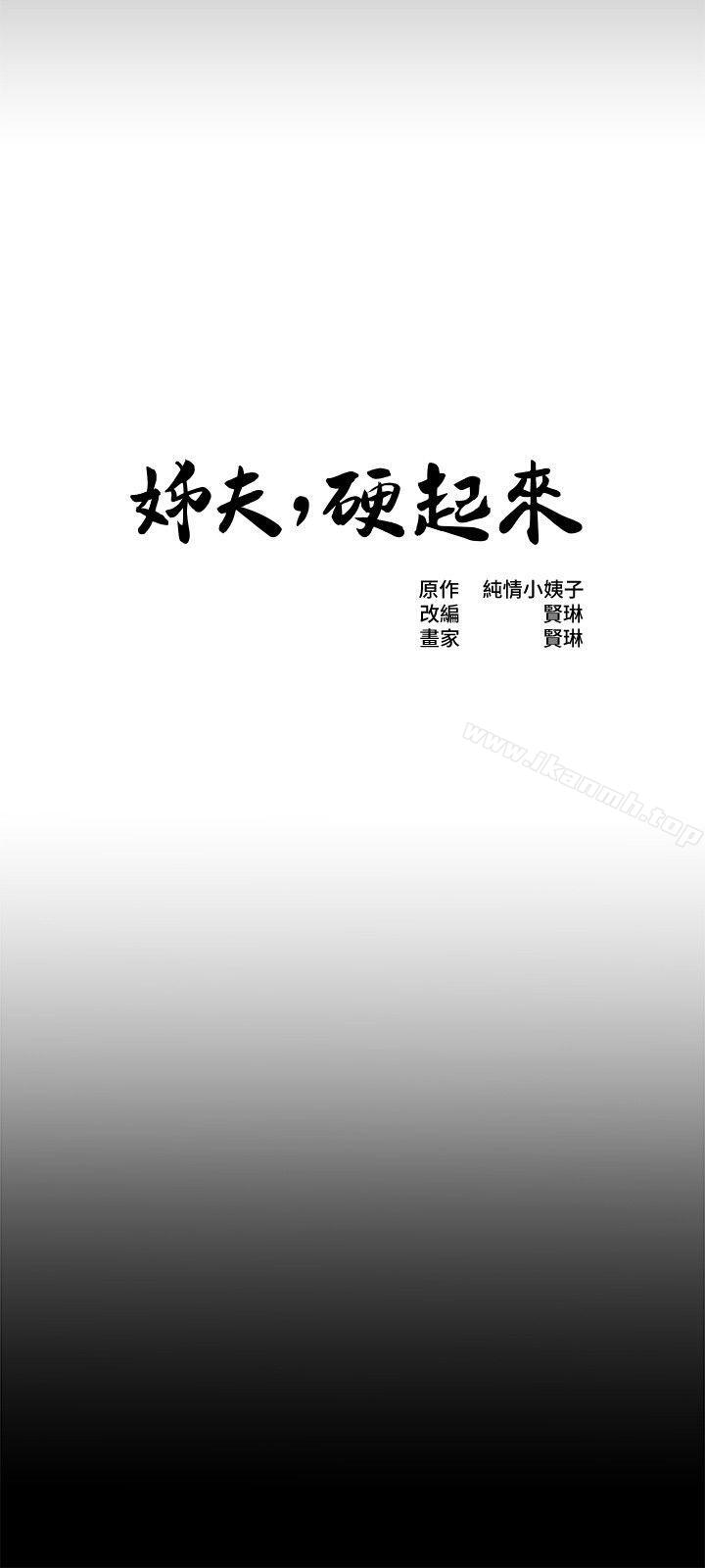 《姊夫,硬起來》漫画 第10話-正勳的把柄