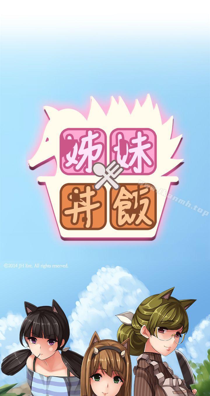 《姊妹丼飯(完結)》漫画 第11話