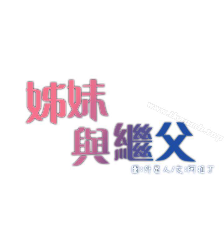 《姊妹與繼父》漫画 第3話-突然裝什麼慈父?