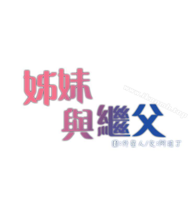 《姊妹與繼父》漫画 第5話-失去理智的那一刻