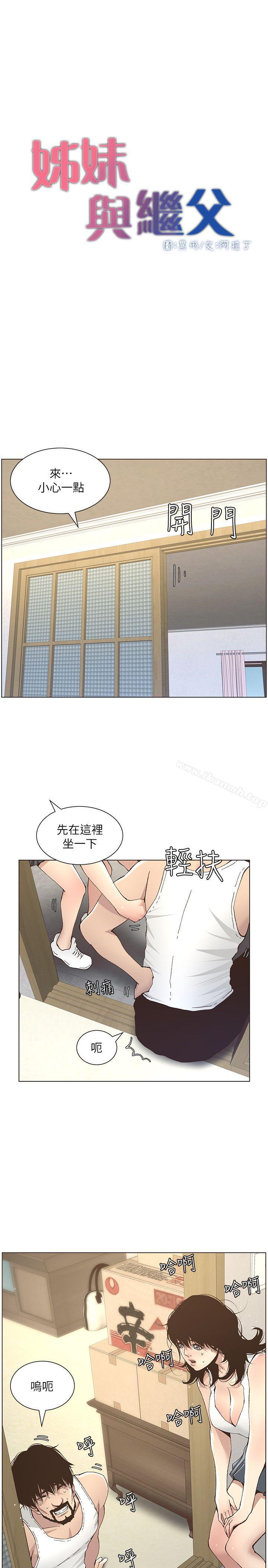 《姊妹與繼父》漫画 第11話-妳也渴望爸爸嗎?