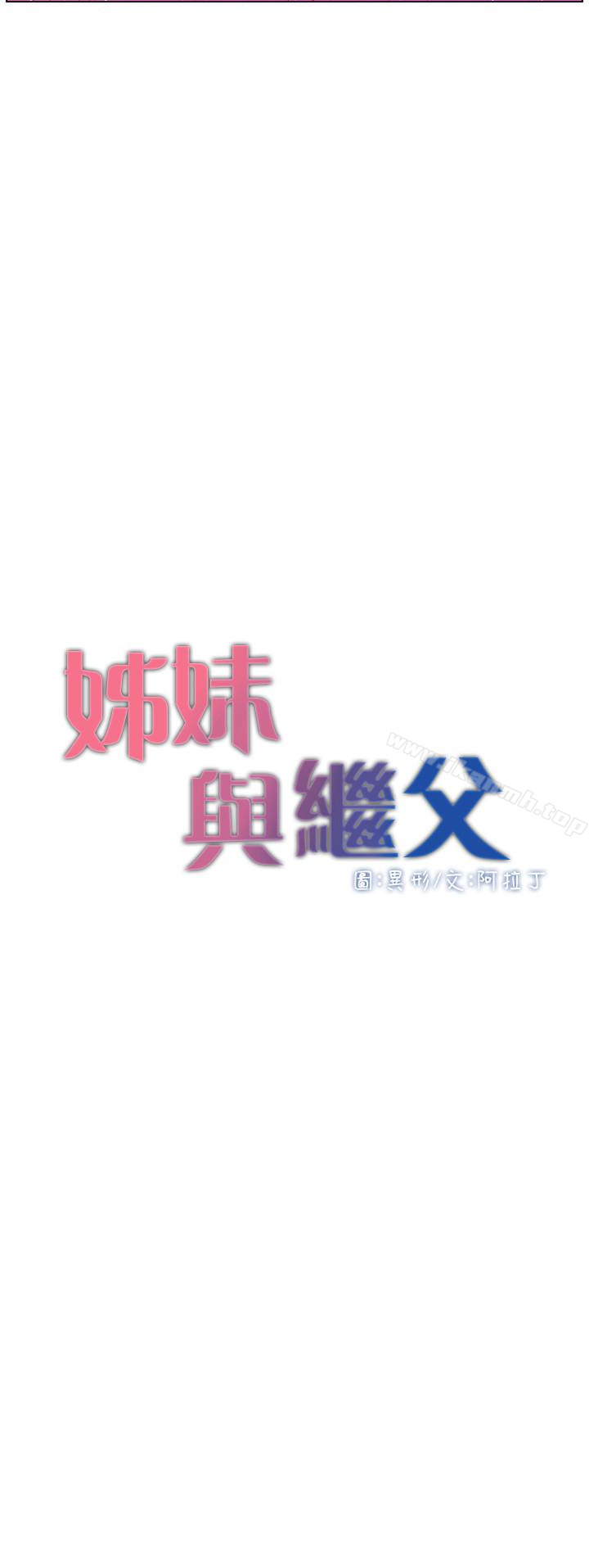 《姊妹與繼父》漫画 第23話-不行…妳是我女兒