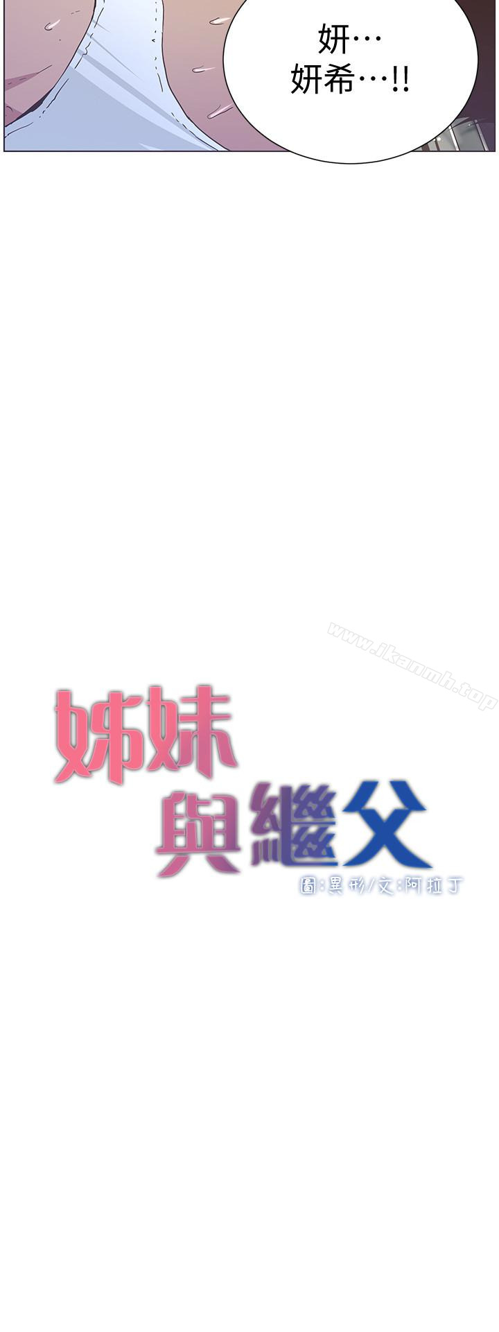 《姊妹與繼父》漫画 第24話-我就在等這一天