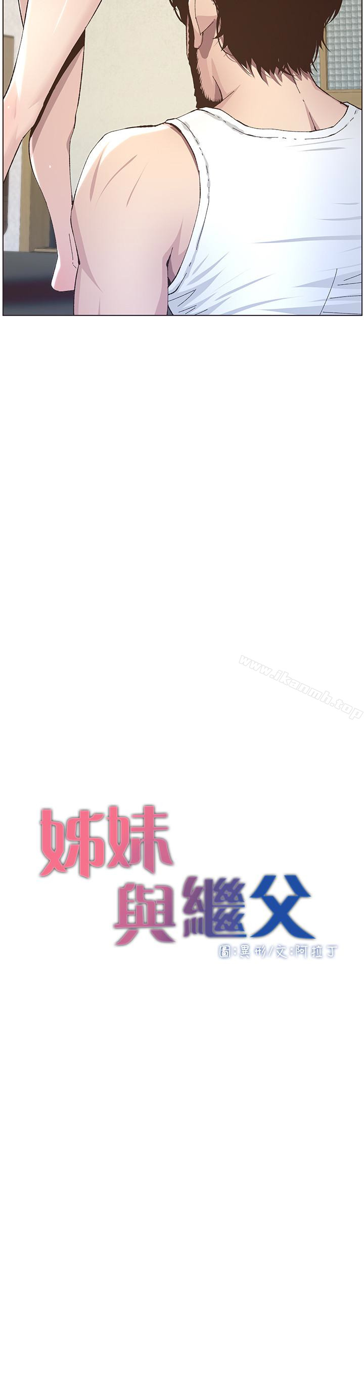 《姊妹與繼父》漫画 第37話-你乾脆來上我啊!